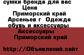 Hermes, Prada, LV, Gucci, сумки бренда для вас. › Цена ­ 1 330 - Приморский край, Арсеньев г. Одежда, обувь и аксессуары » Аксессуары   . Приморский край